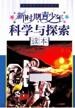 新时期青少年科学与探索读本
