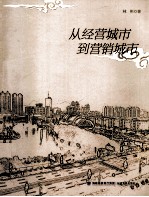从经营城市到营销城市