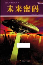 图说科学密码丛书 未来密码 彩图版