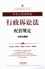 中华人民共和国行政诉讼法配套规定 实用注释版