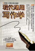 现代通用写作学
