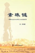 素珠链 一部揭示古老而又神奇山水的实物书信