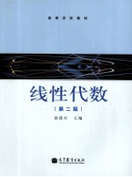 线性代数 第2版