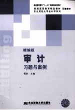 审计习题与案例 精编版