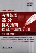 考博英语高分复习指南 翻译与写作分册