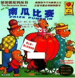 贝贝熊系列丛书 南瓜比赛 2版