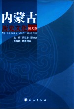 内蒙古历史文化 图文版