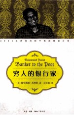 穷人的银行家 第2版