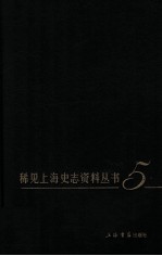 稀见上海史志资料丛书 5