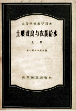 高等学校教学用书 土壤改良与农业给水 上