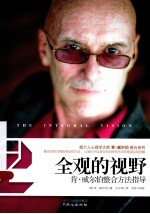 全观的视野 肯·威尔伯整合方法指导