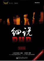 细说PHP 精要版
