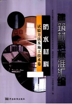 建筑材料标准汇编 防水材料试验方法及施工技术卷