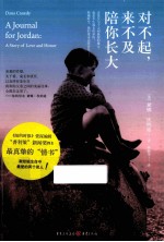 对不起,来不及陪你长大