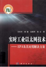 实时工业以太网技术 EPA及其应用解决方案