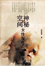 神秘的空间 女性写作心理探索