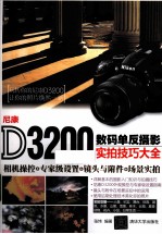 尼康D3200数码单反摄影实拍技巧大全