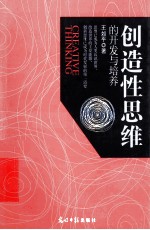 创造性思维的开发与培养