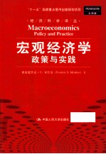 宏观经济学 政策与实践 全球版