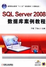 SQL Server 2008数据库案例教程