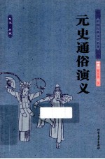 中国古典文学名著 元史通俗演义