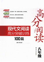 高分阅读现代文阅读高分突破训练100篇 八年级