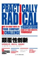 颠覆性创新 如何改变公司 撼动行业 挑战自我
