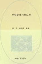 学校管理问题应对