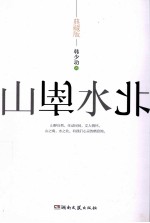 山南水北 典藏版