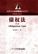 高等学校法学精品教材系列 债权法 第3版
