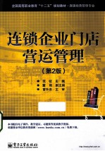连锁企业门店营运管理 第2版