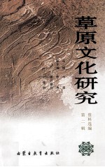 草原文化研究资料选编 第2辑
