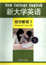 新大学英语综合教程 3