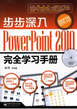 步步深入 PowerPoint 2010完全学习手册