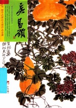 吴昌硕 上