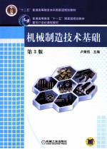 机械制造技术基础 第3版