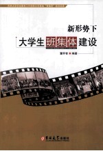 新形势下大学生班集体建设