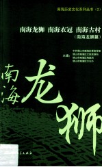 南海龙狮南海衣冠南海古村 南海龙狮篇
