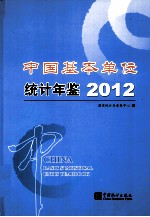 中国基本单位统计年鉴 2012