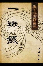 一斑录
