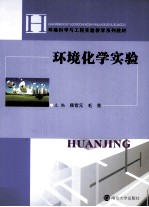 环境化学实验