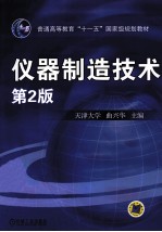 仪器制造技术 第2版