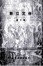 陈辽文存 第10卷