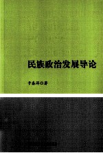 民族政治发展导论