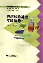临床检验基础实验指导