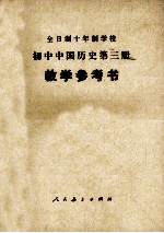 初中中国历史第3册 试用本 教学参考书