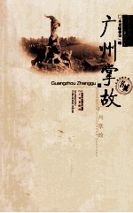 中国名城掌故丛书 广州掌故