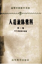 人造液体燃体 化学与工艺学 第2卷 氧化碳与氢合成发动机燃料