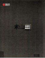 素山 老彦的画及话