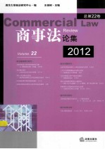 商事法论集 第22卷